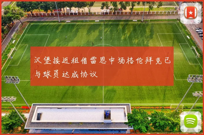 汉堡接近租借雷恩中场格伦拜克已与球员达成协议