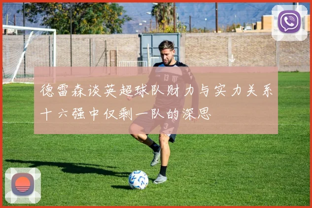 德雷森谈英超球队财力与实力关系十六强中仅剩一队的深思