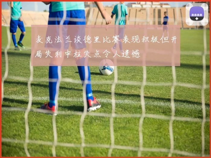 麦克法兰谈德里比赛表现积极但开局失利中柱失点令人遗憾