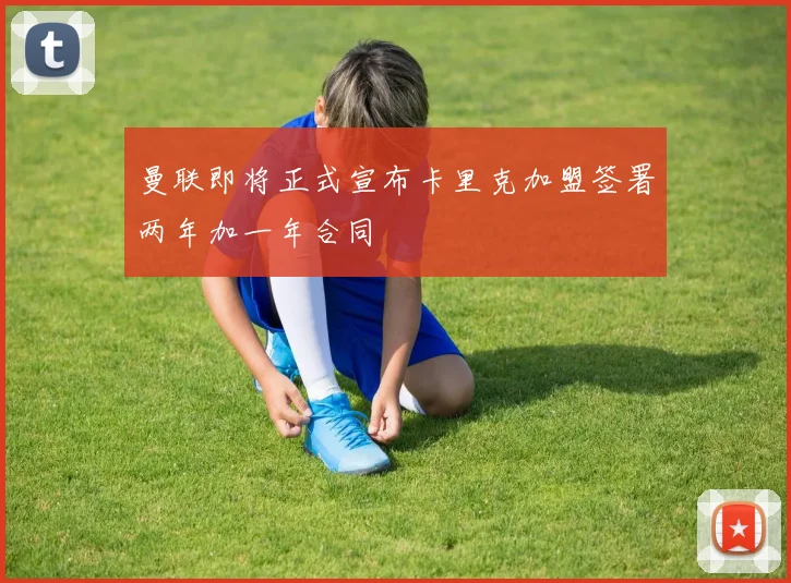 曼联即将正式宣布卡里克加盟签署两年加一年合同