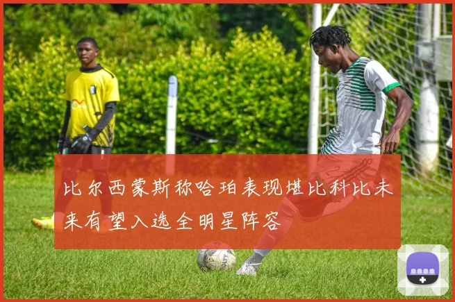 比尔西蒙斯称哈珀表现堪比科比未来有望入选全明星阵容