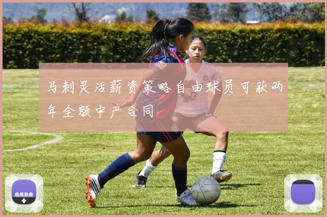 马刺灵活薪资策略自由球员可获两年全额中产合同