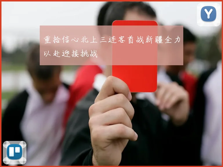 重拾信心北上三连客首战新疆全力以赴迎接挑战