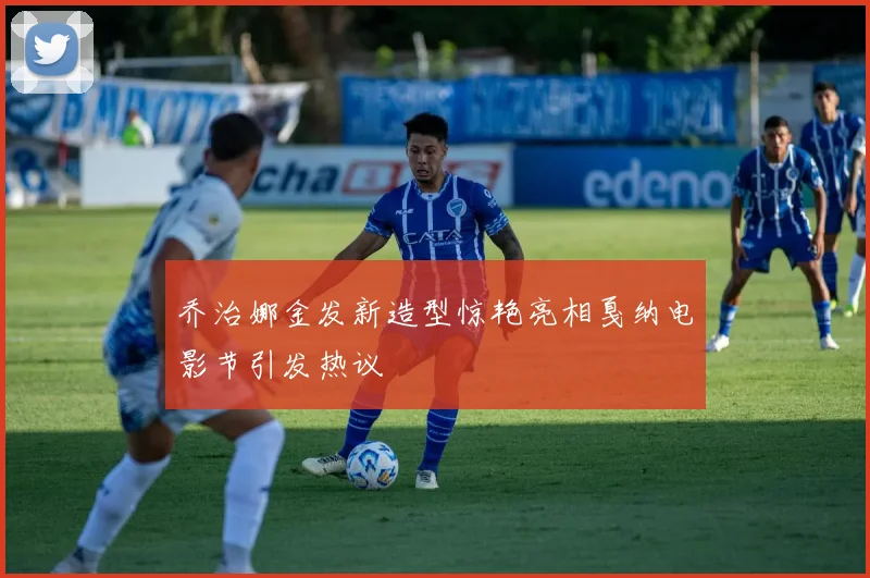 乔治娜金发新造型惊艳亮相戛纳电影节引发热议